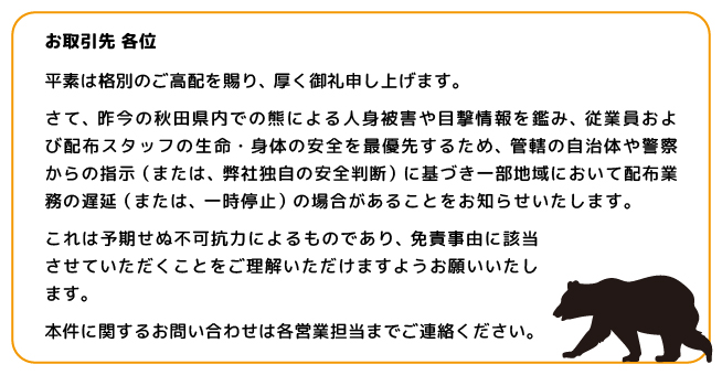 熊対応について